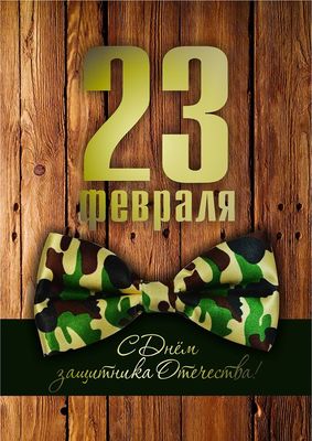 Поздравляем с Днем Защитника Отечества!